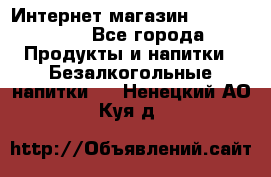 Интернет-магазин «Ahmad Tea» - Все города Продукты и напитки » Безалкогольные напитки   . Ненецкий АО,Куя д.